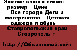 Зимние сапоги викинг 26 размер › Цена ­ 1 800 - Все города Дети и материнство » Детская одежда и обувь   . Ставропольский край,Ставрополь г.